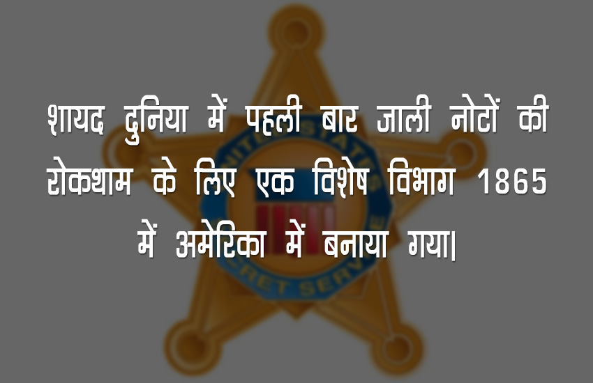 अमेरिकी गृह युद्ध के बाद अमेरिका में जाली नोटों का तेजी से प्रचलन बढ़ा। एक वक्त तो ये माना जाने लगा कि अमेरिका में प्रचलित करीब एक तिहाई डॉलर नोट जाली हैं।