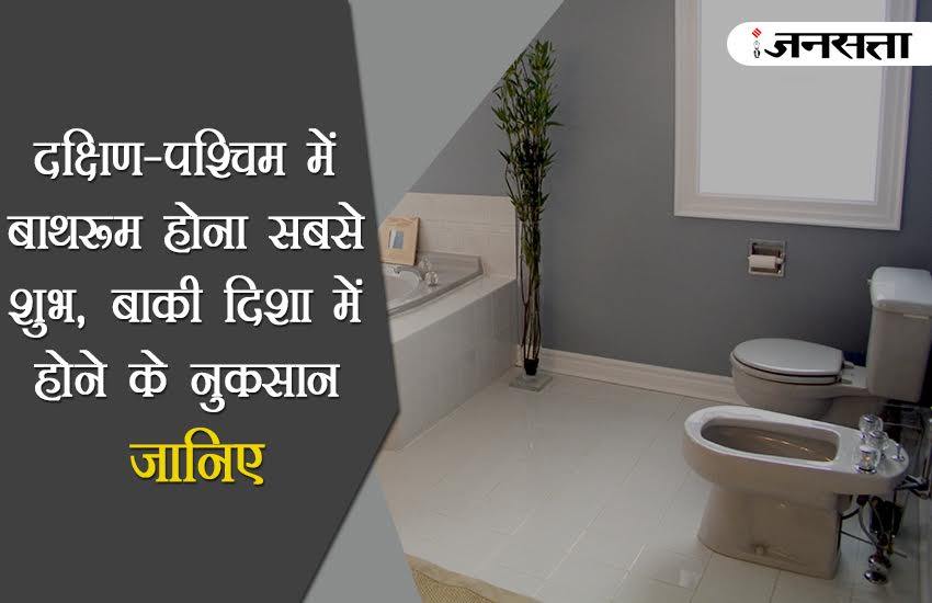 दक्षिणपश्चिम में बाथरूम होना सबसे शुभ, बाकी द‍िशा में होने के नुकसान
