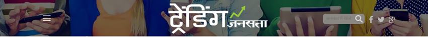 https://www.jansatta.com/trending/