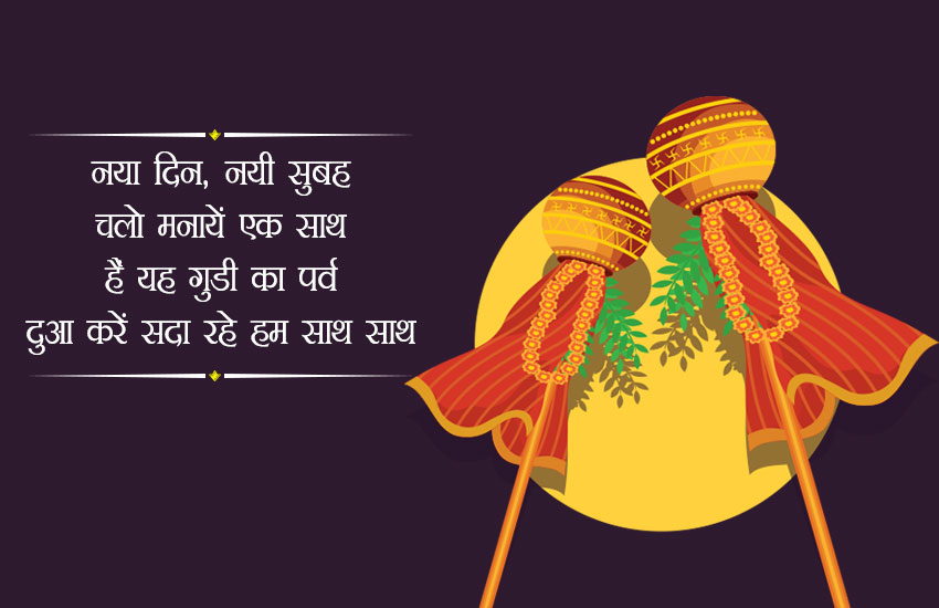Happy Gudi Padwa 2018 Wishes Images, Messages: इन वॉलपेपर्स, ग्रीटिंग्स और फोटोज भेजकर दीजिए अपनों को गुड़ी पड़वा की बधाई | Jansatta