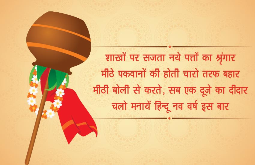 Happy Gudi Padwa 2018 Wishes SMS: इन वॉट्सऐप-फेसबुक Messages के जरिये दें अपने दोस्तों को शुभकामनाएं | Jansatta