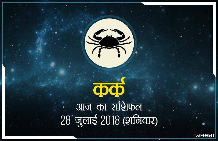 आज का कर्क राशिफल, 28 जुलाई 2018 ...