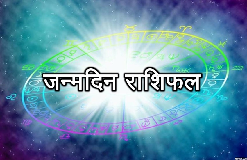 Birthday Horoscope Today, 08 Feb 2019: मेहनत के बल पर हासिल करेंगे