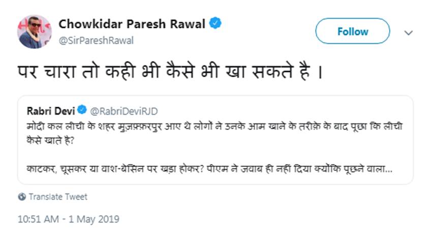 Loksabha Elections 2019, Narendra Modi, PM, BJP, Rabri Devi, Twitter, Lychee, Lalu Prasad Yadav, RJD, Paresh Rawal, Bollywood, Trending News, Elections News, India News, Hindi News 