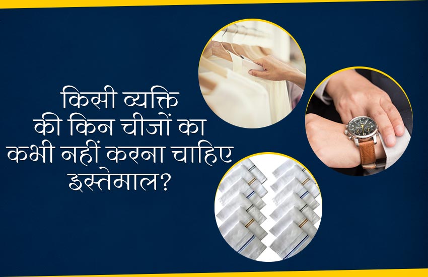 इन चीजों को कभी भी दूसरों से पूछकर अपने पास नहीं रखना चाहिए, इससे दुर्भाग्य हो सकता है।