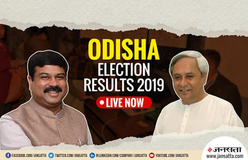 Odisha Assembly Election Results 2019 Updates ओडिशा में नवीन पटनायक का