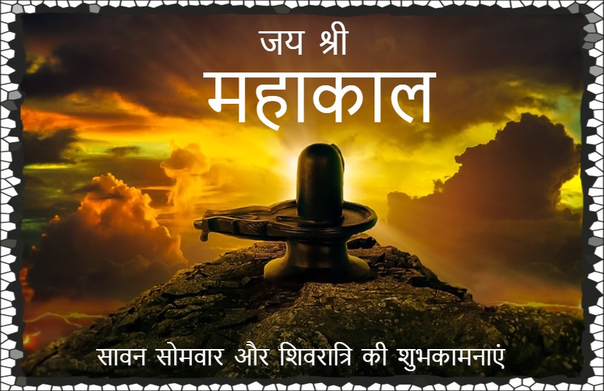 Sawan, Sawan 2019, Happy Shivratri, shivratri wishes, shivratri images, shivratri sms, happy Sawan, happy Sawan 2019, Sawan images, Sawan wishes images, happy Sawan images, happy Sawan quotes, happy Sawan status, happy Sawan messages, happy Sawan sms, happy Sawan wallpapers, happy Sawan wallpapers, happy sawan whatsapp status, happy Sawan facebook status