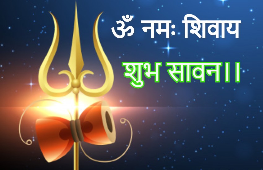 savan 2019 starts, sawan kab lagega, happy sawan status in hindi, savan starts in 2019, happy sawan photo, sawan month 2019 start date in delhi, sawan starting date in 2019, happy sawan, sawan wishes image, sawan mahine di sangrand, sawan sangrand images, sawan kab se lagega,happy sawan image, sawan 2019 starts date, sawan image, sawan ki hardik shubhkamnaye, happy sawan 2019, sawan vrat vidhi, sawan pic