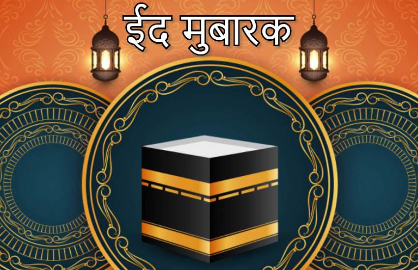 eid al adha 2019, happy eid al adha, happy eid al adha 2019, eid mubarak, eid mubarak 2019, eid al adha, bakrid, bakrid wishes, bakrid mubarak, bakrid wishes images, bakrid wishes pics, eid, eid 2019, eid images, eid wishes, eid quotes, eid mubarak images, eid mubarak wishes, happy eid al adha wishes, happy eid al adha quotes, eid mubarak images, eid mubarak wishes images, happy eid al adha images, happy eid al adha messages, happy eid al adha sms, eid mubarak quotes, eid mubarak status, eid mubarak messages, eid mubarak sms, eid mubarak hd pics