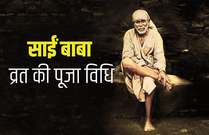 साई बाबा व्रत की महिमा, पूजा और उद्यापन विधि देखें यहां Jansatta