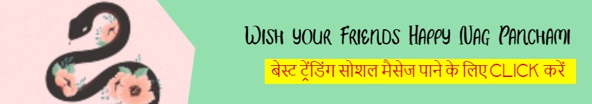 nag panchami kab hai, nag panchami 2019 date, nag panchami katha, Naga Panchami, nag panchami timing, nag panchami importance, nag panchami in july, sawan nag panchami, nag panchami vrat katha, nag panchami vrat katha in hindi, why we celebrate nag panchami, nag panchami mythological story, sawan 2019,