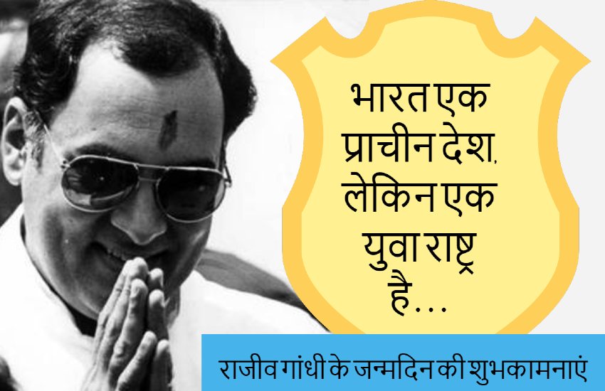 rajiv gandhi birthday wishes in hindi, Rajiv Gandhi Quotes in Hindi, Rajiv Gandhi Thoughts in Hindi, rajiv gandhi birthday images, rajiv gandhi birthday wishes, rajiv gandhi birthday photo, rajiv gandhi birthday, rajiv gandhi 75th birthday wishes in hindi, quotes, Images, Photos, Memories, Thoughts, congress prime minister, wife sonia gandhi, son rahul gandhi, Hindi news, news in hindi, 20 august, 20 august history