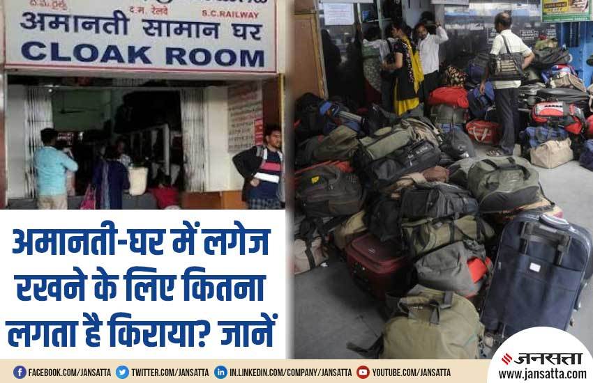 Indian Railways किस आधार पर Cloak Room के लिए लिया जाता है किराया