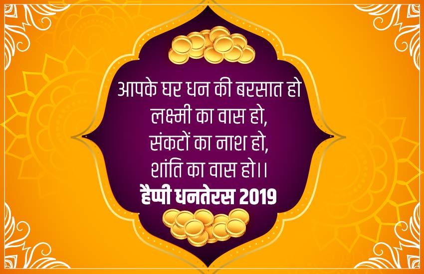dhanteras, dhanteras 2019, dhanteras images, happy dhanteras, happy dhanteras images, happy dhanteras sms, happy dhanteras quotes, dhanteras quotes, happy dhanteras photos, happy dhanteras pics, happy dhanteras wallpaper, happy dhanteras wallpapers, happy dhanteras wishes images, happy dhanteras wishes, happy dhanteras wishes sms, happy dhanteras pictures