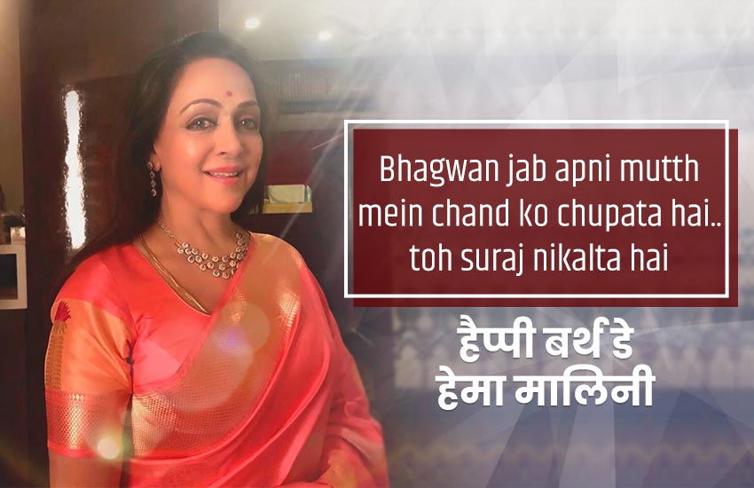 hema malini, happy birthday hema malini, hema malini age, हेमा मालिनी, hema malini date of birth, hema malini ke Dialogues, hema malini images, hema malini photos, hema malini insta account, hema malini twitter, hema malini facebook page, hema malini husband
