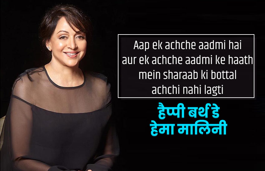 hema malini, happy birthday hema malini, hema malini age, हेमा मालिनी, hema malini date of birth, hema malini ke Dialogues, hema malini images, hema malini photos, hema malini insta account, hema malini twitter, hema malini facebook page, hema malini husband