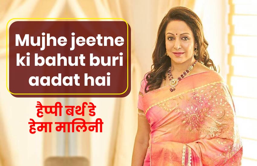 hema malini, happy birthday hema malini, hema malini age, हेमा मालिनी, hema malini date of birth, hema malini ke Dialogues, hema malini images, hema malini photos, hema malini insta account, hema malini twitter, hema malini facebook page, hema malini husband
