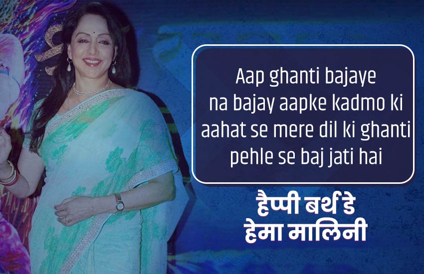 hema malini, happy birthday hema malini, hema malini age, हेमा मालिनी, hema malini date of birth, hema malini ke Dialogues, hema malini images, hema malini photos, hema malini insta account, hema malini twitter, hema malini facebook page, hema malini husband