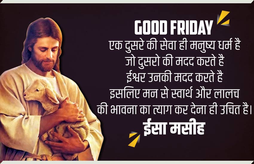 Good Friday 2020 Wishes, Images, Quotes, Messages: जीवन में ज्यादा रिश्ते हो या न हो…. गुड फ्राइडे पर शेयर करें अपनों से ये कोट्स, वॉलपेपर और इमेजेज | Jansatta