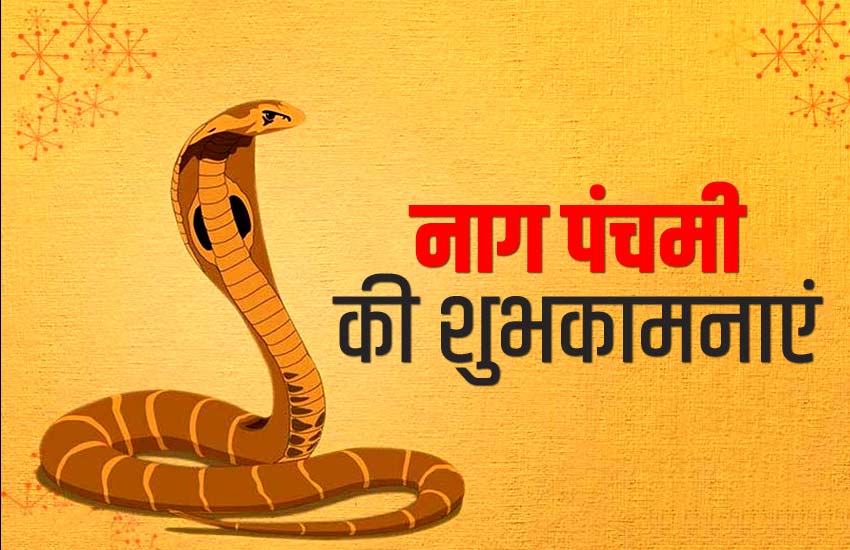 Happy Nag Panchami 2020 Wishes Images, Messages, Status ‘आओ सब मिलकर