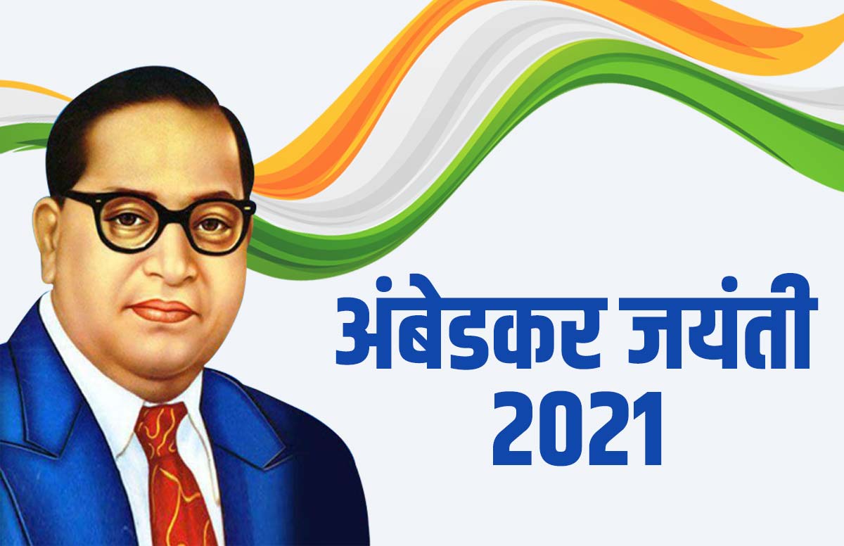 Ambedkar Jayanti 21 Speech Essay Quotes अ ब डकर जय त पर भ षण य न ब ध ल खन क ल ए यह स ल मदद Jansatta