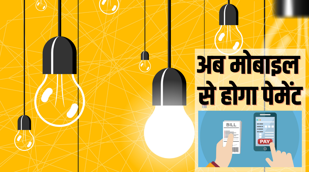 Jammu Campaign announced to promote power bill payments from home अब