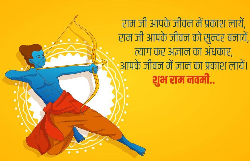 Ram Navmi 2022 Wishes Latest Quotes, Whatsapp Status,Sms in hindi, Ram Navami Ki Hardik Shubhkamnaye, Messages, Latest Ram Navmi Photos for status In Hindi-'राम के आशीष से, मंगलमय तन-मन है...' यहां से