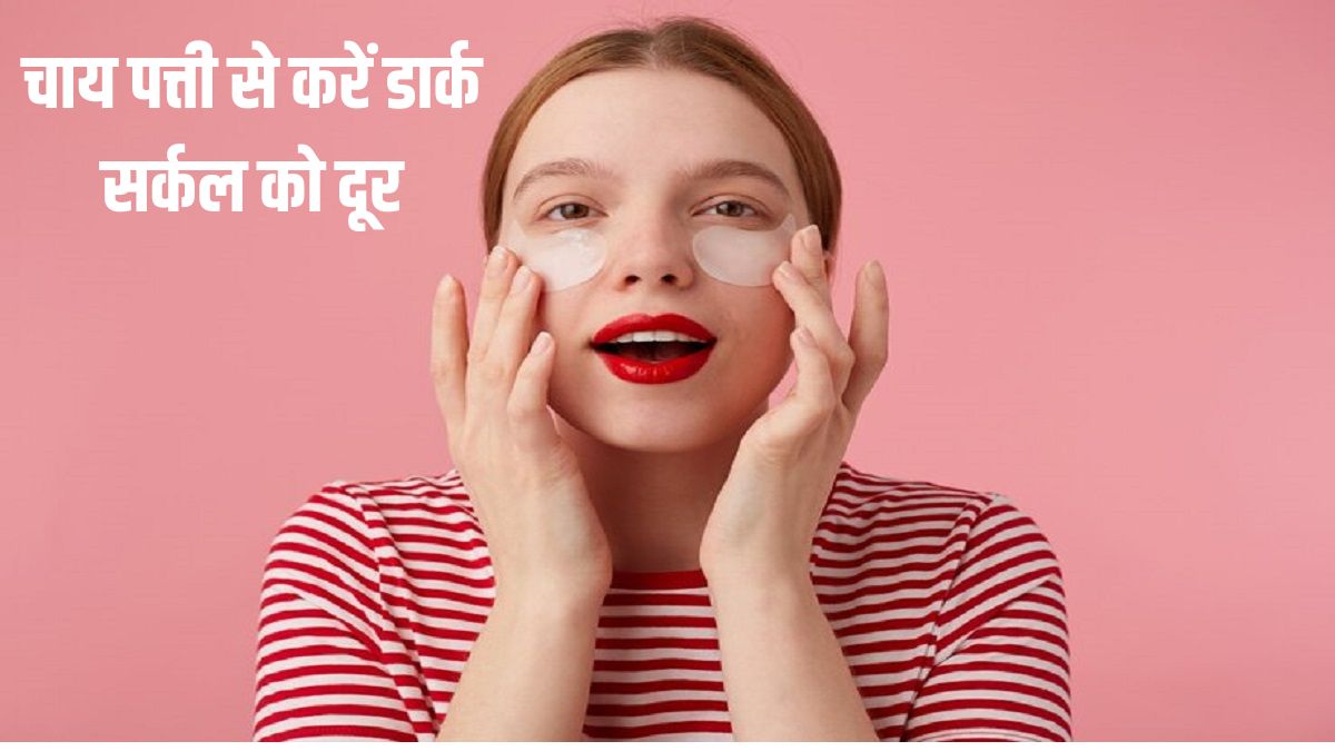 Remove Dark Circles with tea leaves, know the benefits and how to use
