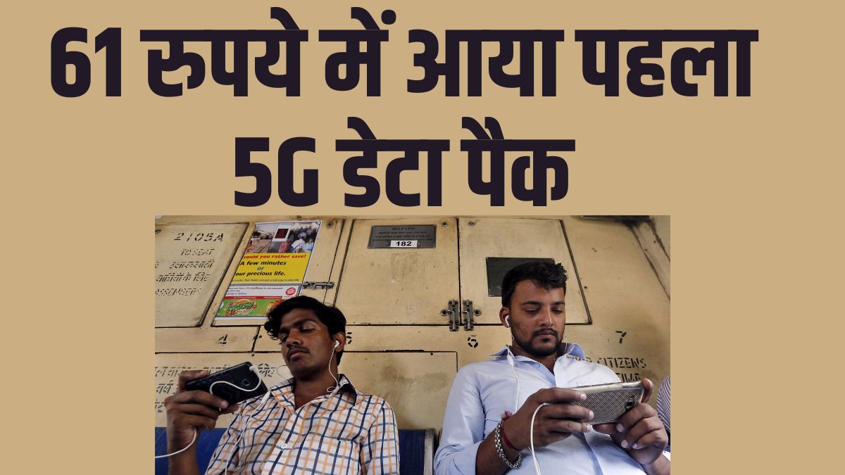 reliance Jio 5G data pack Rs 61 launched 61 रुपये में लॉन्च हुआ पहला