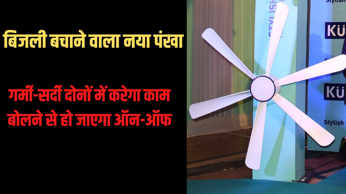 Kent Kuhl fans launched in india लॉन्च हुए आवाज से कंट्रोल होने वाले कूल फैन, 60 बिजली की बचत