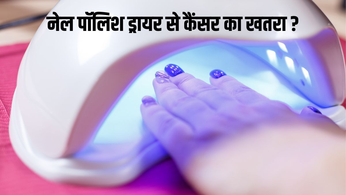 Could UV Light From Nail Polish Dryers Cause Cancer? know from experts