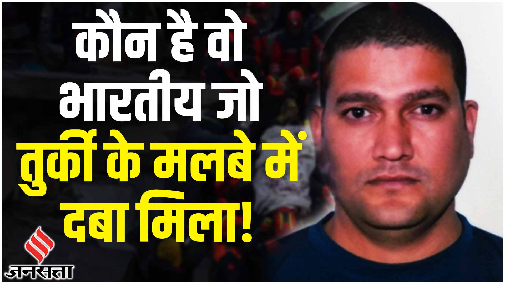 Turkey Earthquake काम के सिलसिले में तुर्किए गए भारतीय की भूकंप में