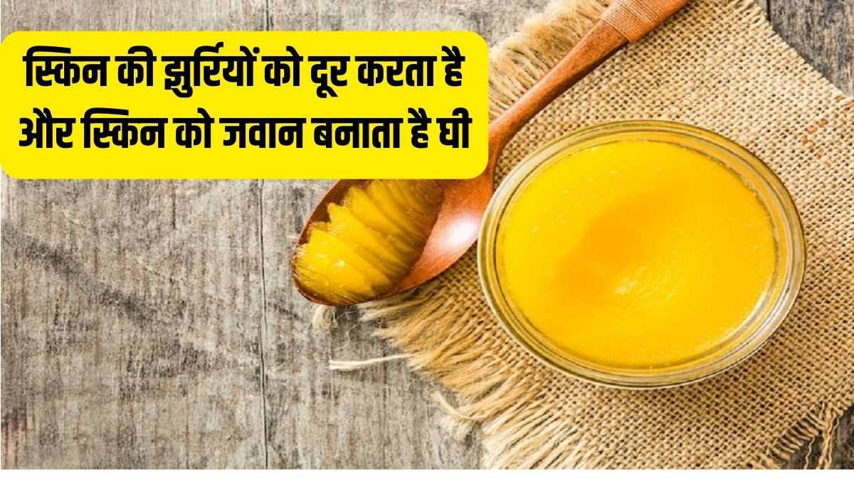 amazing benefits of ghee for glowing and young skin, know how to use it