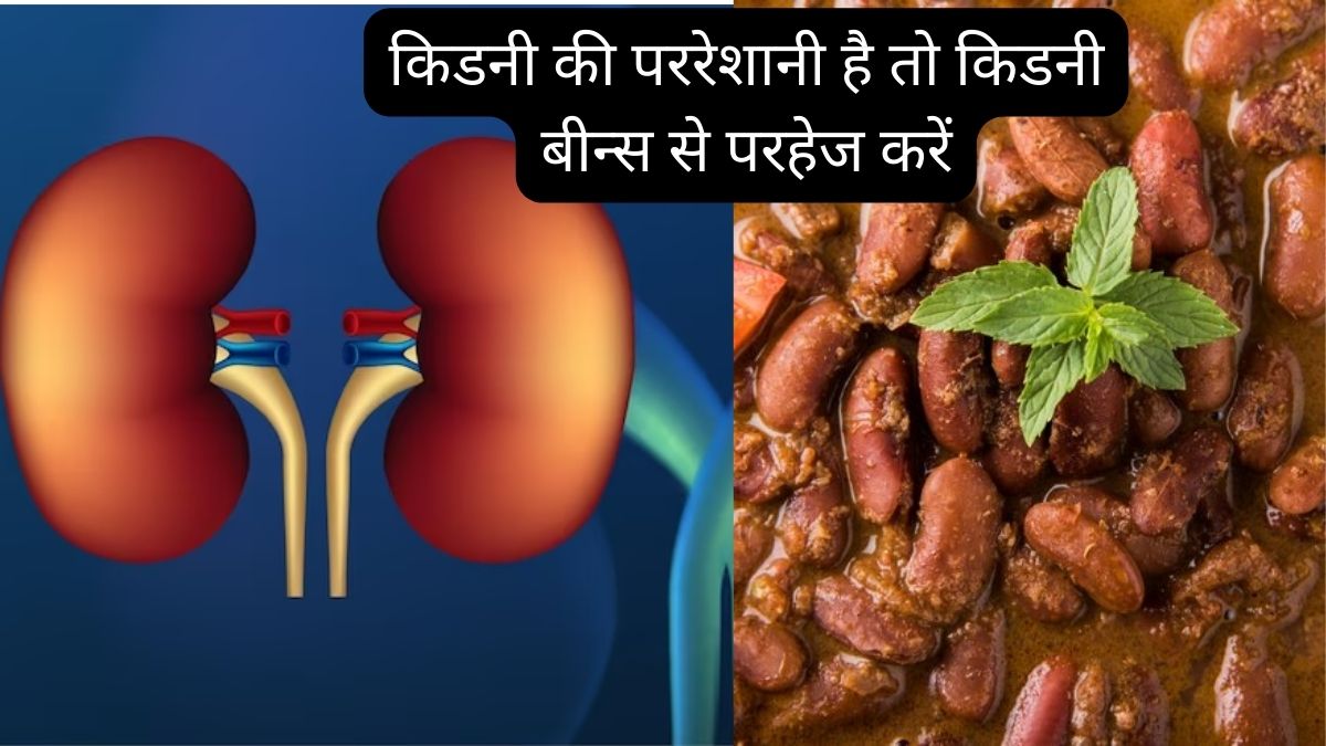 in these 3 disease people should not eat kidneybeans, it can increase