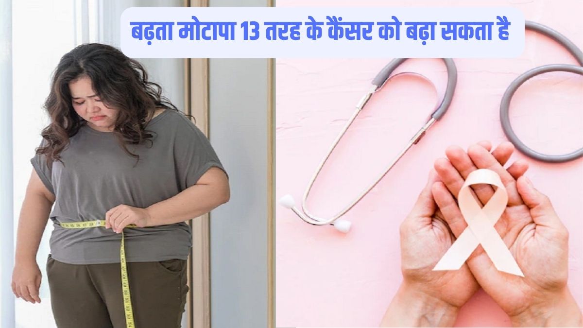 obesity can increase the 13 type of cancer, know how weight and BMI are