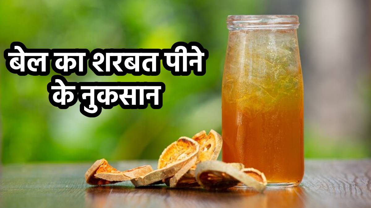 Side Effects Of Bael Juice। bael juice ke nuksan। side effect of wood