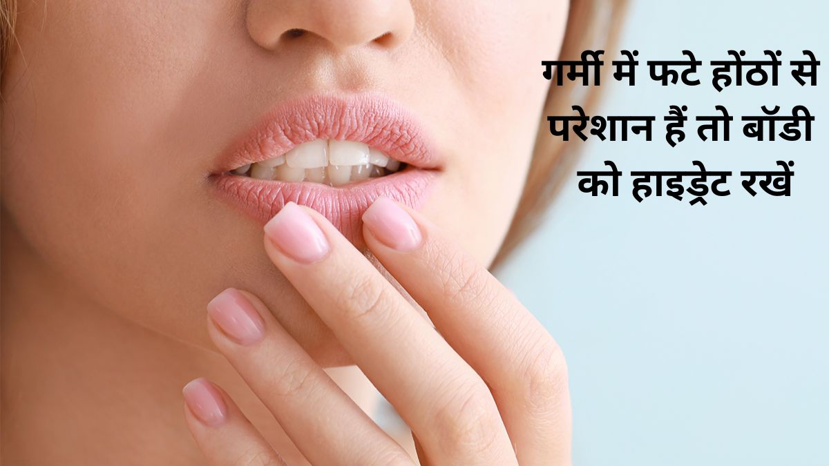 chapped lips cause in summer, know the best home remedies of chapped