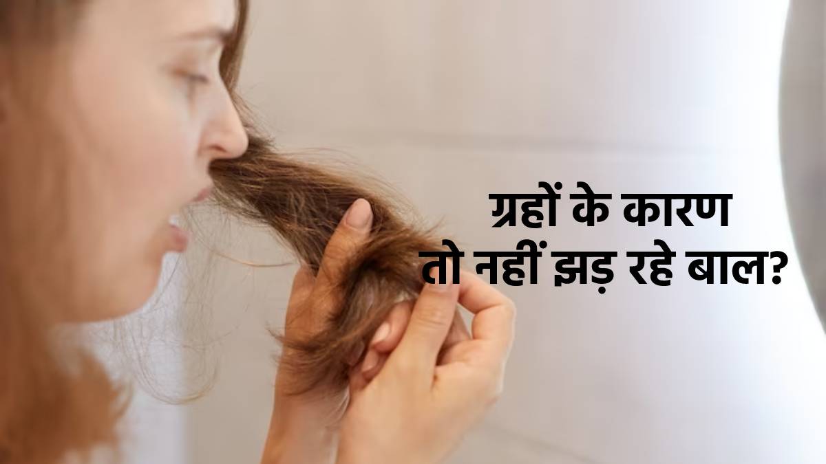 Hair Fall Astrology। बाल झड़ने का कारण और उपाय Jansatta