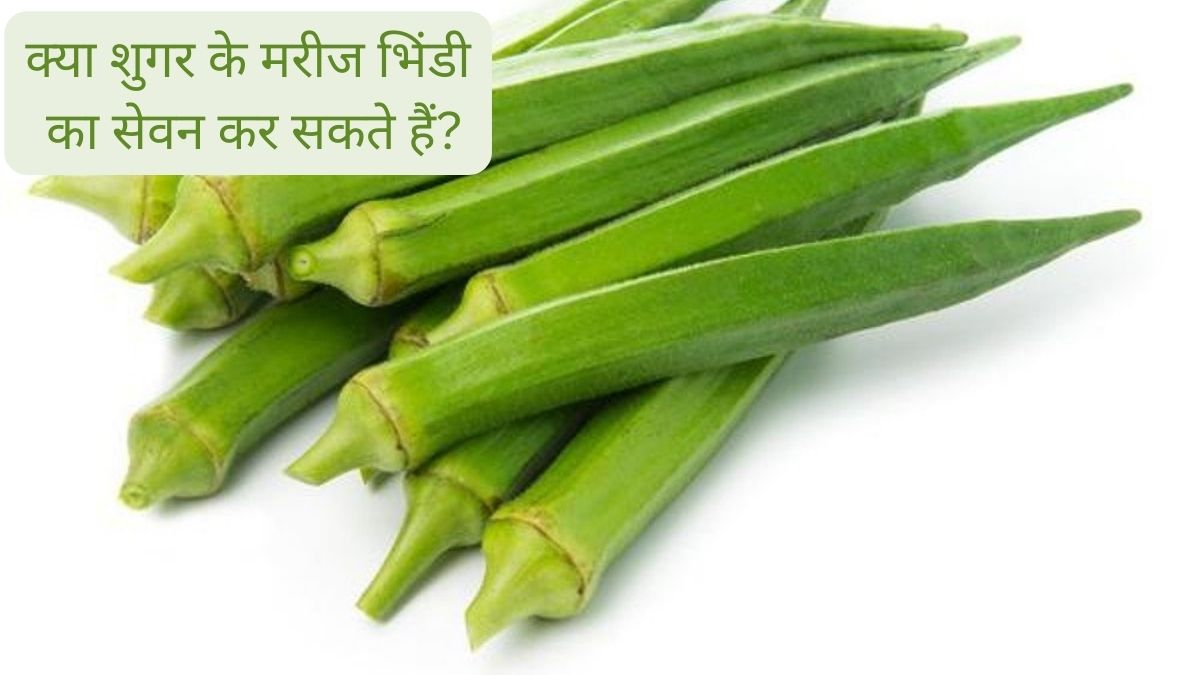 amazing benefits of ladyfinger for diabetes control,know how to