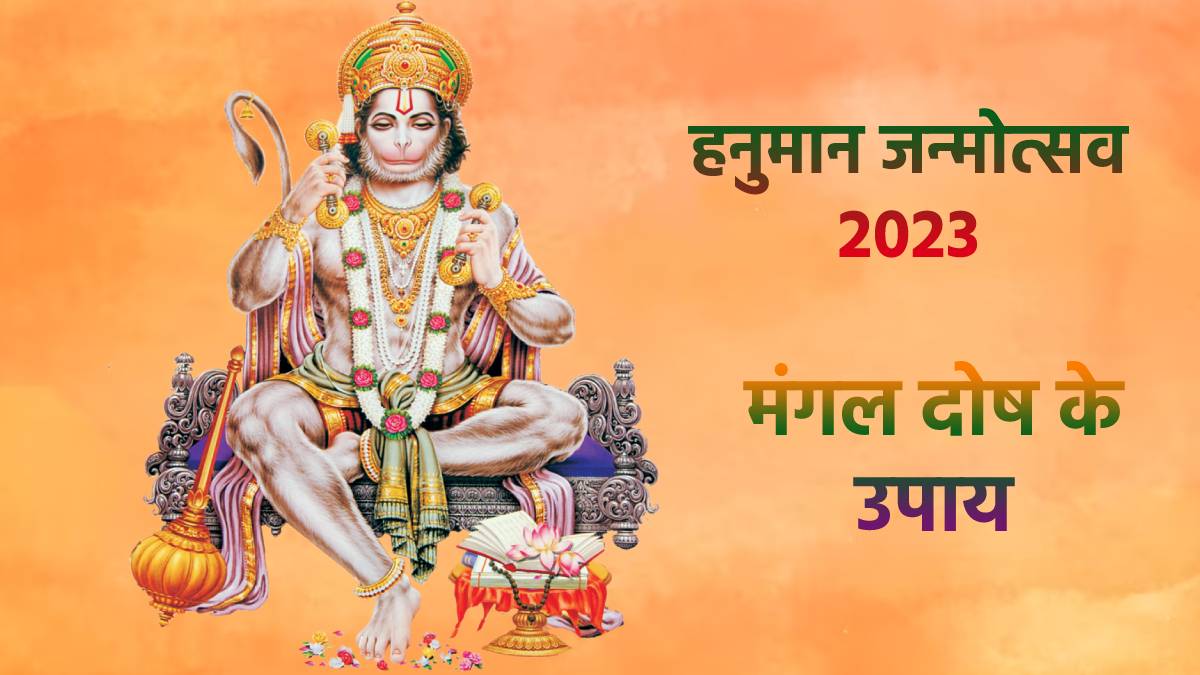 Hanuman Janmotsav 2023 Upay। मंगल दोष के उपाय। मांगलिक दोष के उपाय