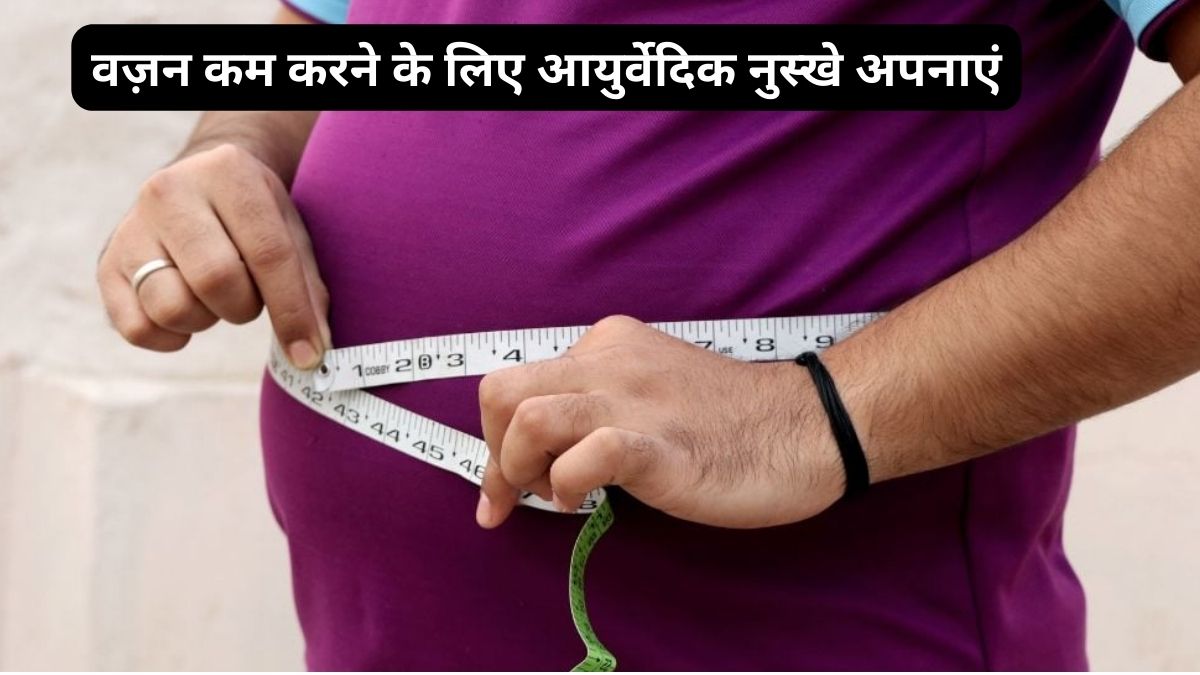 know the ayurvedic diet plan for extream weight loss in 6 weekशरीर की