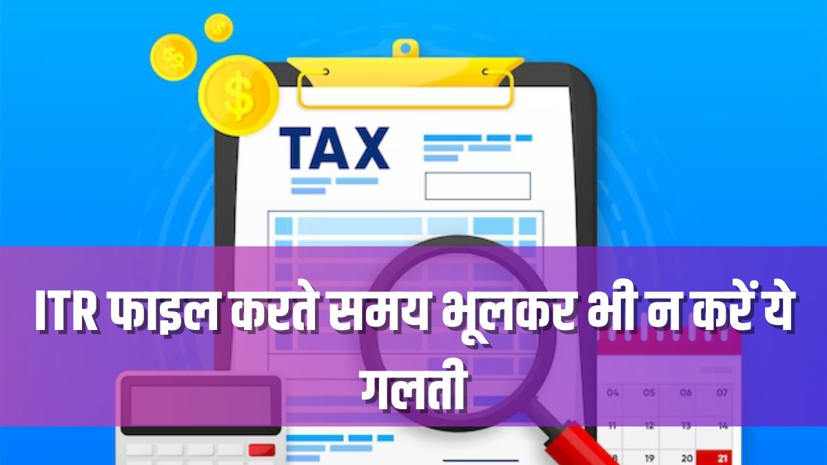 ITR Filing इनकम टैक्स भरते समय न करें ये गलती, मिल सकता है नोटिस ITR
