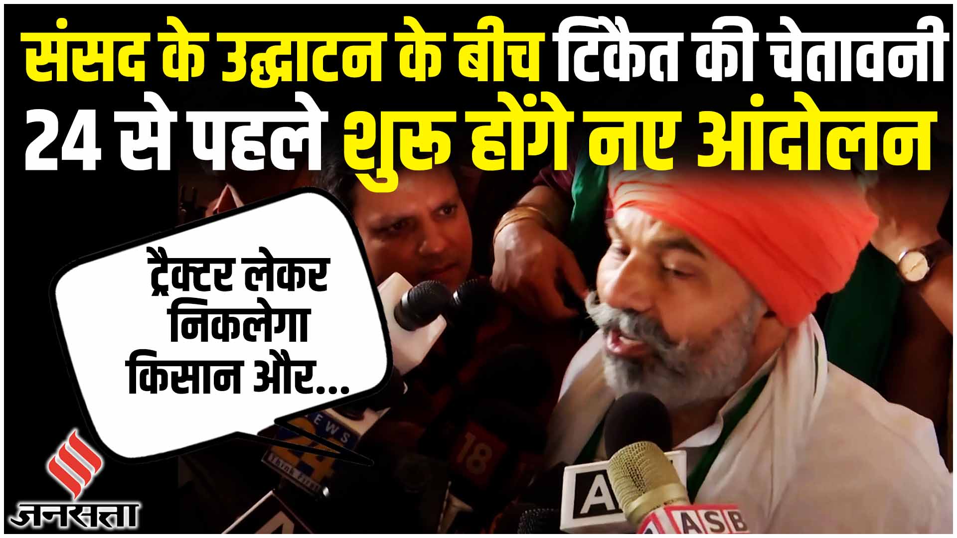 Rakesh Tikait on Wrestlers Protest and 2024 as PM inaugurates New