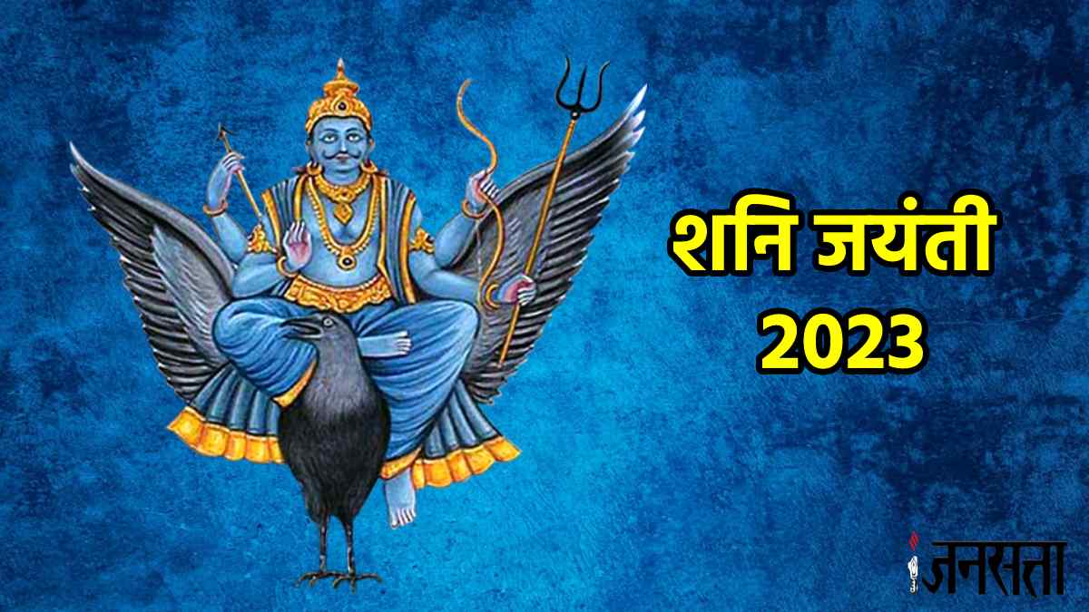 Shani Jayanti 2023 date time shubh muhurat puja vidhi mantra and
