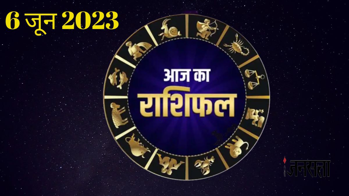Daily horoscope 6 june 2023 Tuesday dainik rashifal aaj ka rashifal
