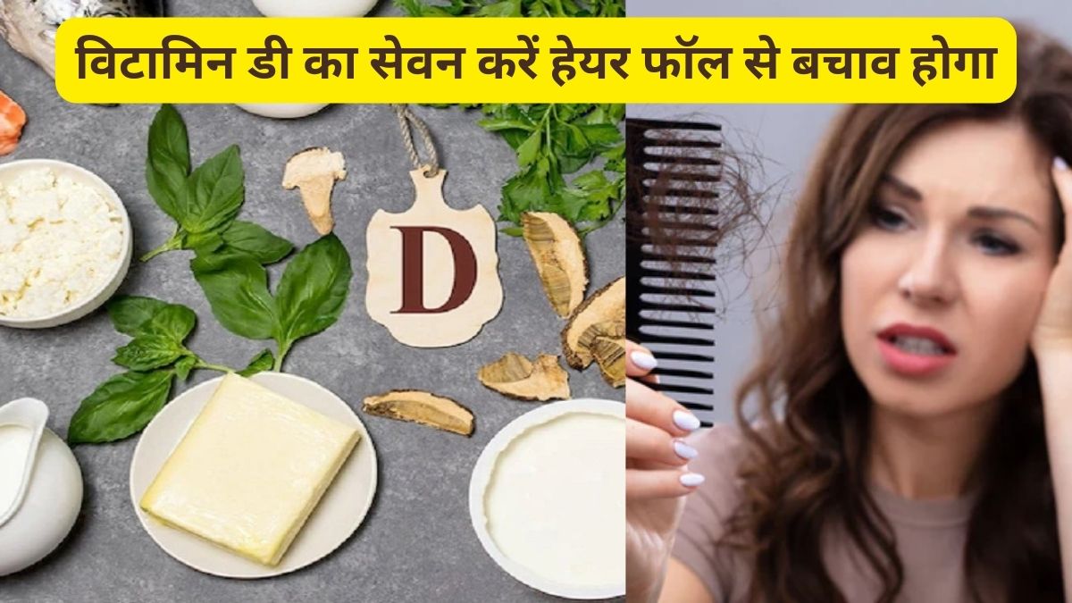 Can lack of vitamin D cause hair loss? know the Nutritious Foods That