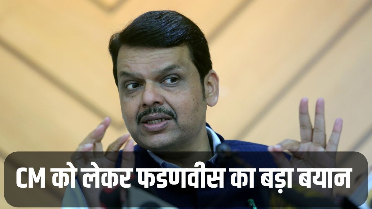 Maharashtra Politics क्या बदलेगा महाराष्ट्र का मुख्यमंत्री? देवेंद्र