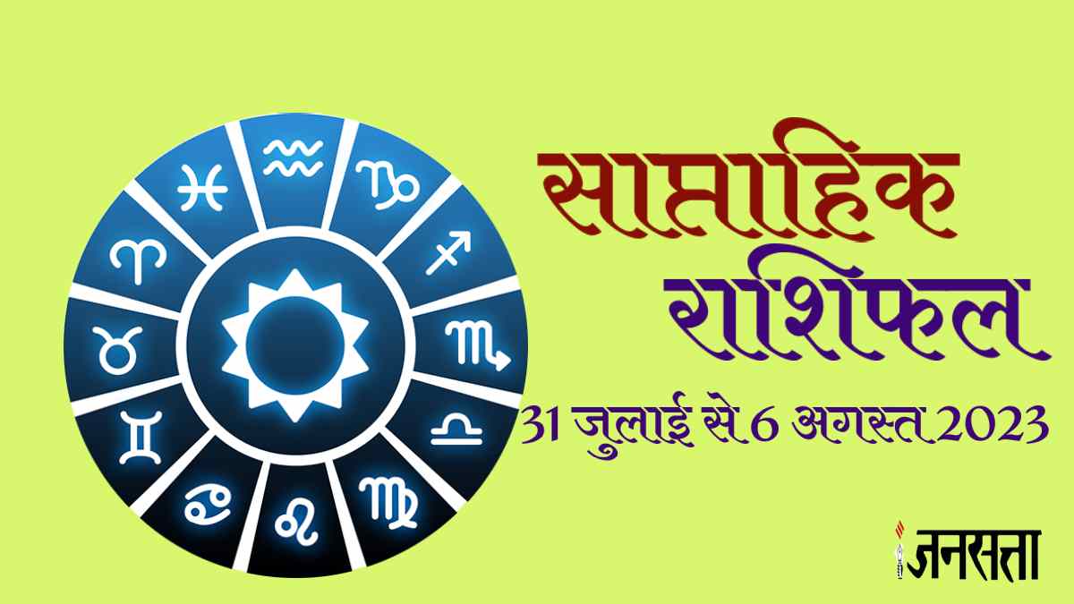 Weekly Horoscope 31 July To 6 August 2023 मेष से लेकर मीन राशि तक का
