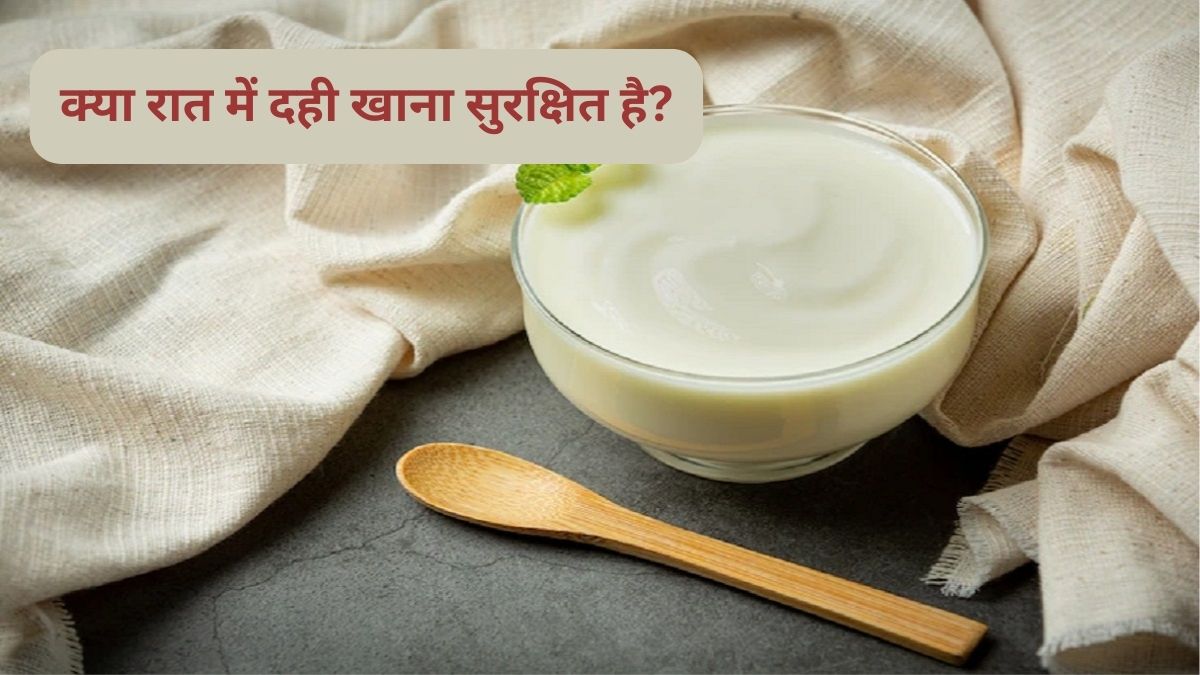 क्या रात में दही खाने से होता है सर्दी-जुकाम ? रात में दही का सेवन सही या ग़लत जानिए विशेषज्ञ की राय
curd at night cause cold? Know the expert's opinion on whether consuming curd at night is right or wrong