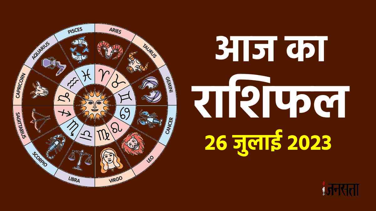 aaj-ka-rashifal-26-july-2023